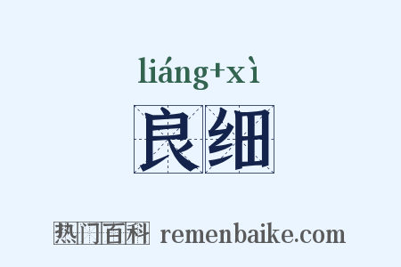 良细是什么意思的图片